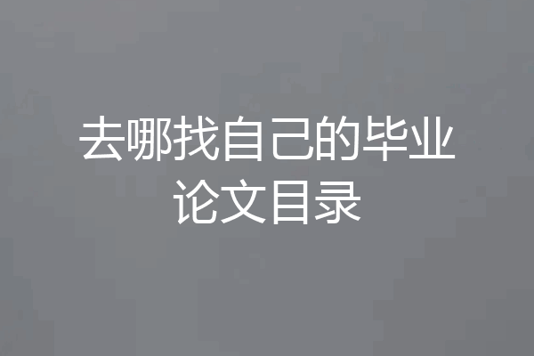 去哪找自己的毕业论文目录