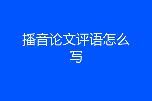 播音论文评语怎么写