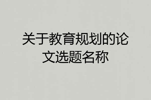 关于教育规划的论文选题名称