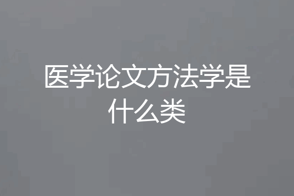 医学论文方法学是什么类