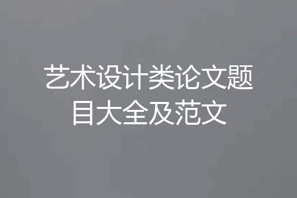 艺术设计类论文题目大全及范文