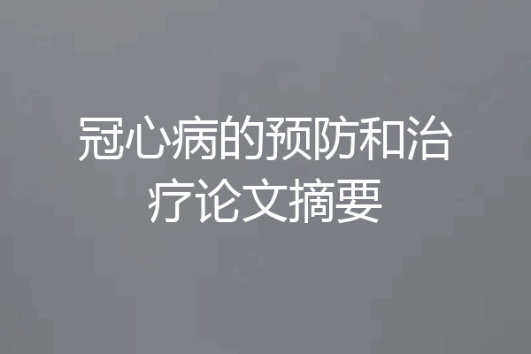 冠心病的预防和治疗论文摘要