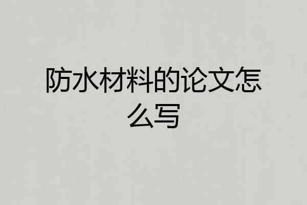 防水材料的论文怎么写