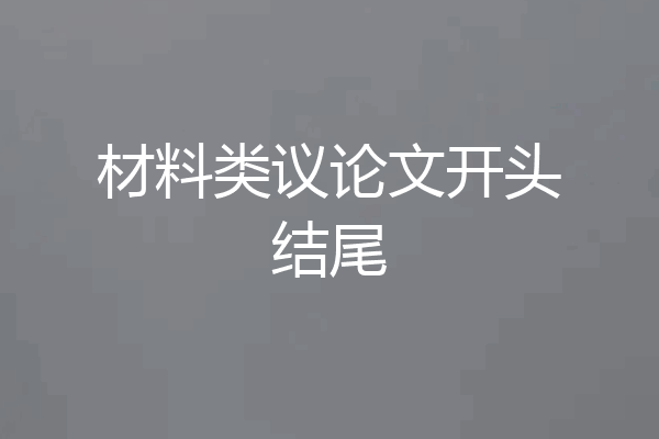 材料类议论文开头结尾