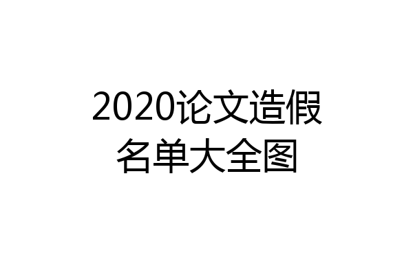 2020论文造假名单大全图