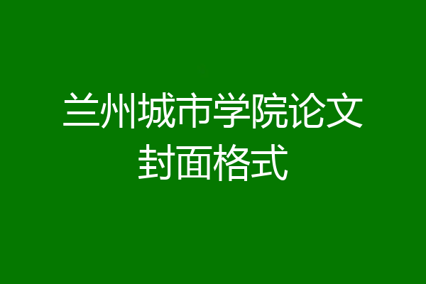 兰州城市学院论文封面格式
