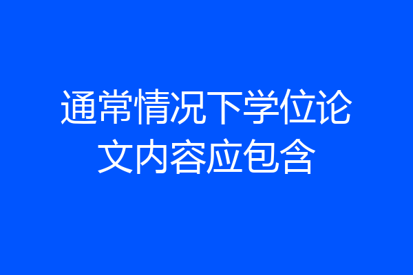 通常情况下学位论文内容应包含