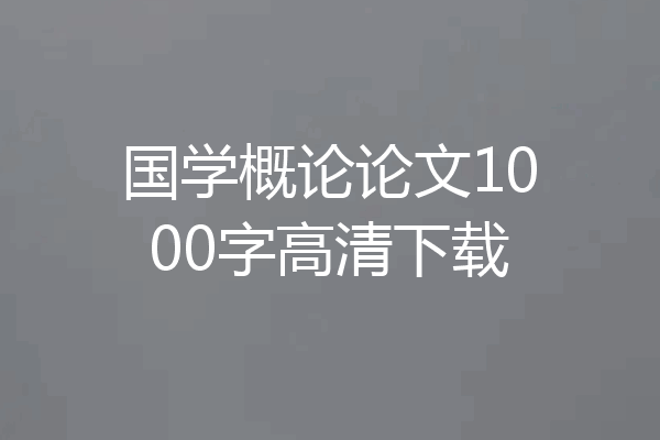 国学概论论文1000字高清下载