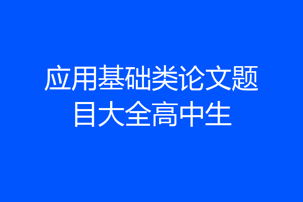 应用基础类论文题目大全高中生