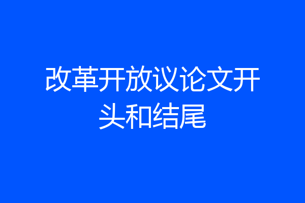 改革开放议论文开头和结尾