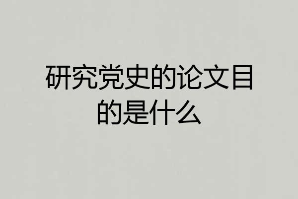 研究党史的论文目的是什么