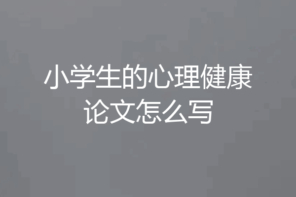 小学生的心理健康论文怎么写