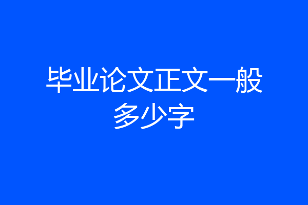 毕业论文正文一般多少字