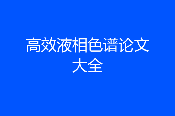 高效液相色谱论文大全