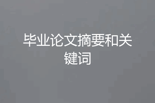 毕业论文摘要和关键词