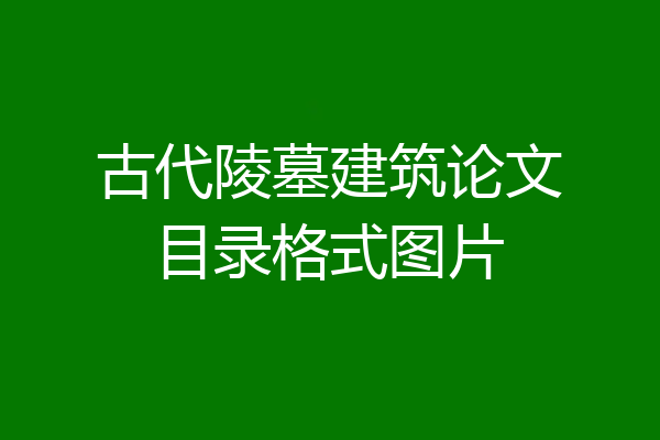 古代陵墓建筑论文目录格式图片