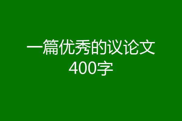 一篇优秀的议论文400字