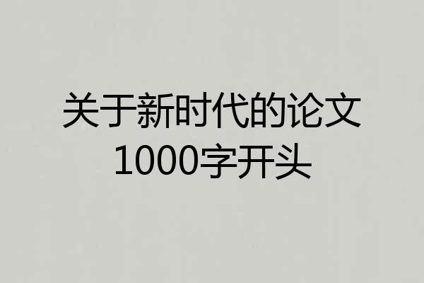 关于新时代的论文1000字开头