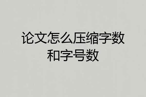 论文怎么压缩字数和字号数
