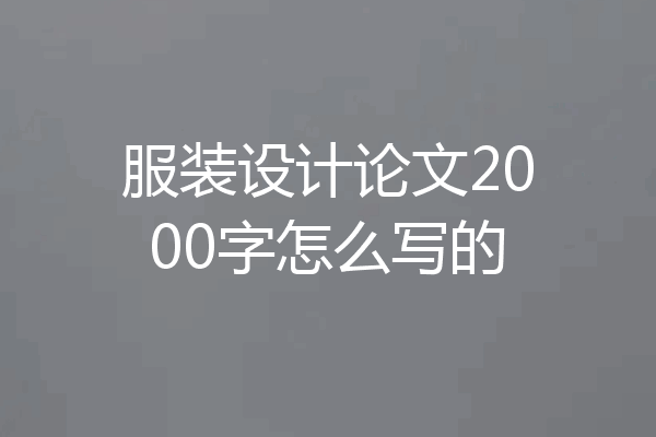 服装设计论文2000字怎么写的