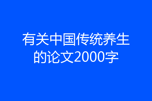 有关中国传统养生的论文2000字
