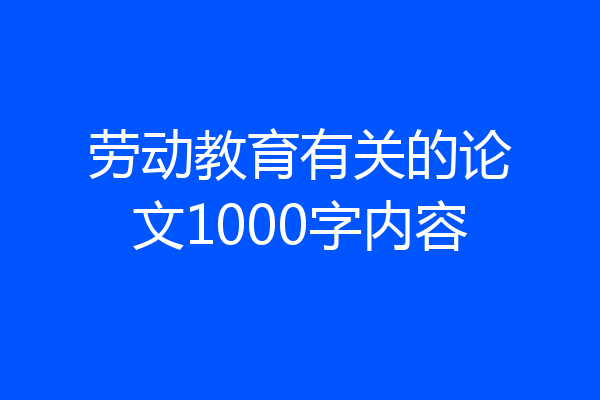劳动教育有关的论文1000字内容