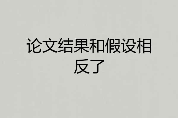 论文结果和假设相反了