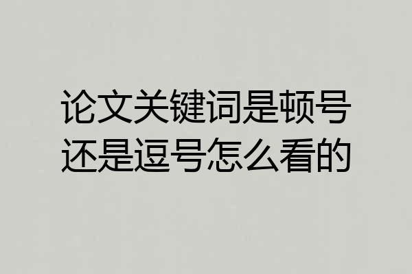 论文关键词是顿号还是逗号怎么看的