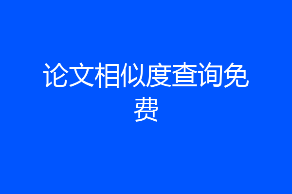 论文相似度查询免费