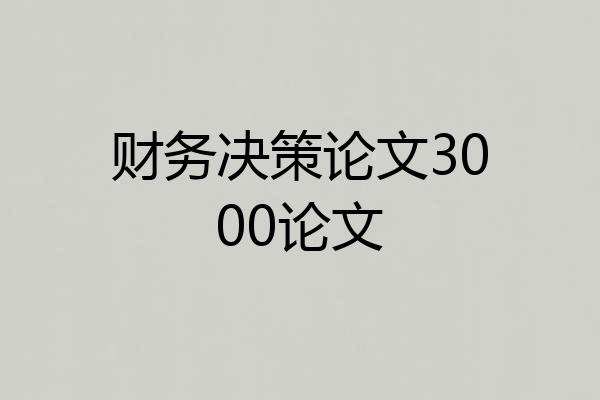 财务决策论文3000论文