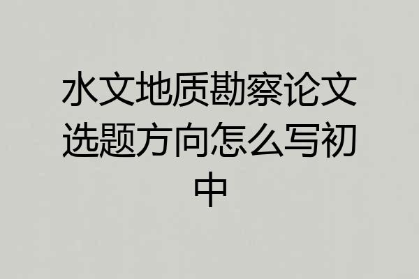 水文地质勘察论文选题方向怎么写初中