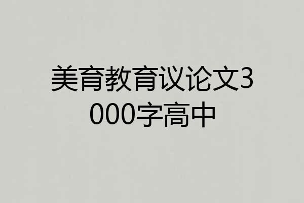 美育教育议论文3000字高中