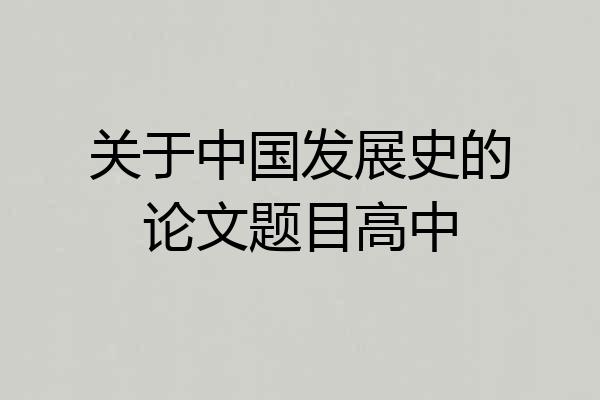 关于中国发展史的论文题目高中