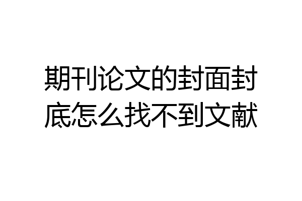 期刊论文的封面封底怎么找不到文献
