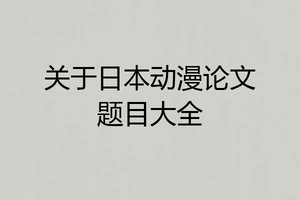 关于日本动漫论文题目大全