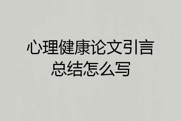 心理健康论文引言总结怎么写