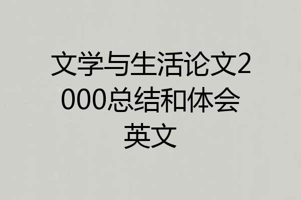 文学与生活论文2000总结和体会英文