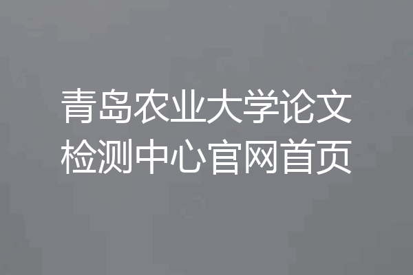 青岛农业大学论文检测中心官网首页