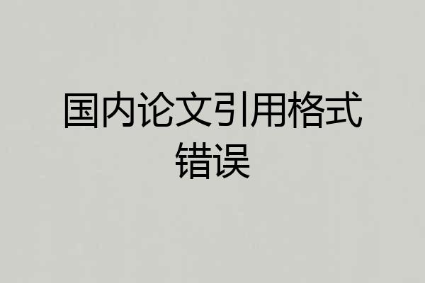国内论文引用格式错误