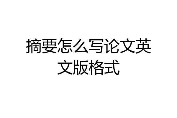 摘要怎么写论文英文版格式