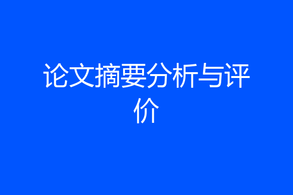 论文摘要分析与评价