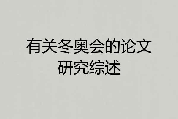 有关冬奥会的论文研究综述