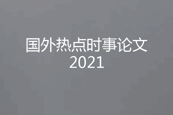 国外热点时事论文2021