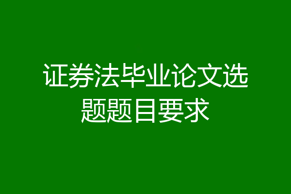 证券法毕业论文选题题目要求