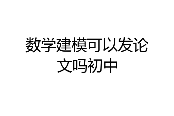数学建模可以发论文吗初中