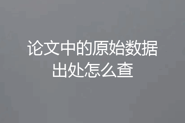 论文中的原始数据出处怎么查