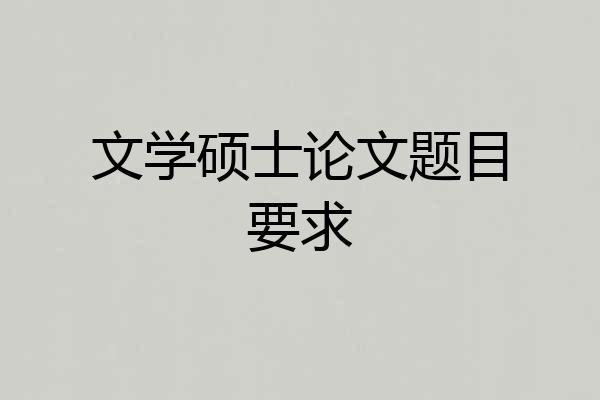 文学硕士论文题目要求