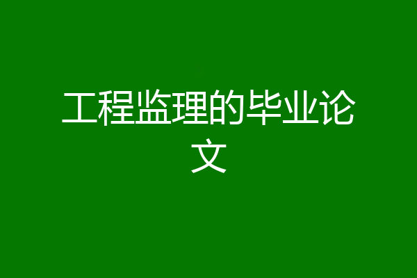 工程监理的毕业论文