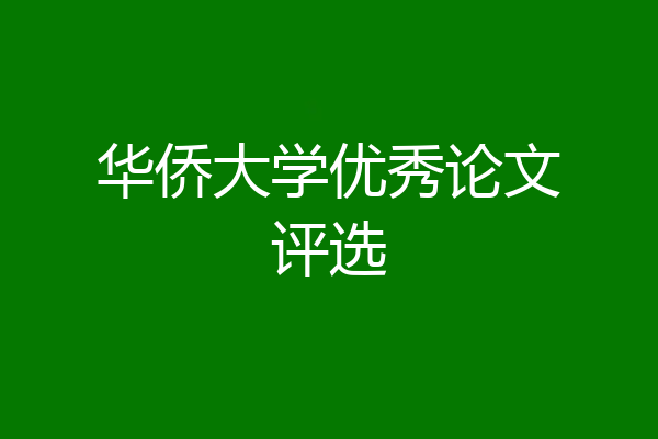华侨大学优秀论文评选