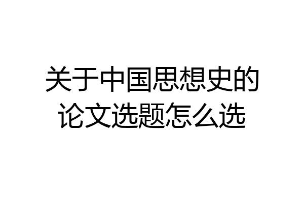 关于中国思想史的论文选题怎么选
